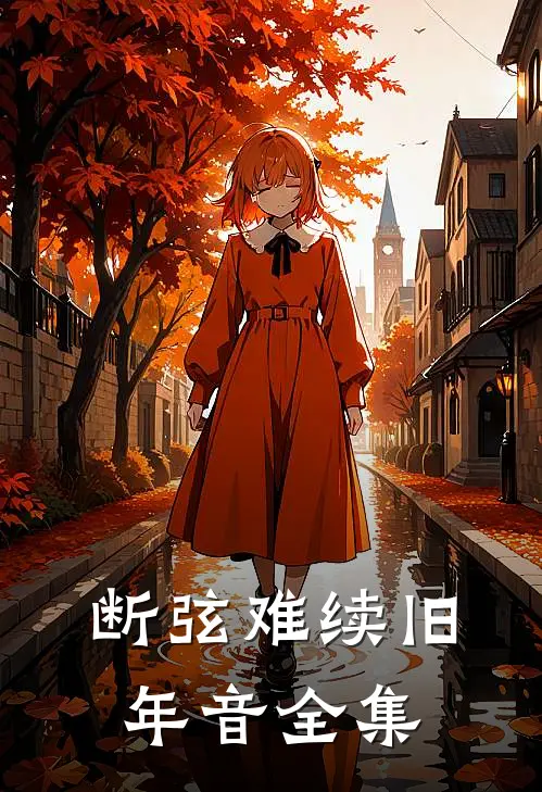 断弦难续旧年音全集