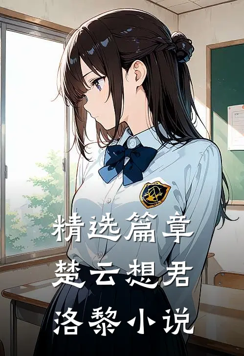 精选篇章楚云想君洛黎小说