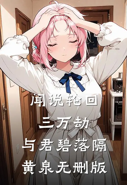 闻说轮回三万劫，与君碧落隔黄泉无删版