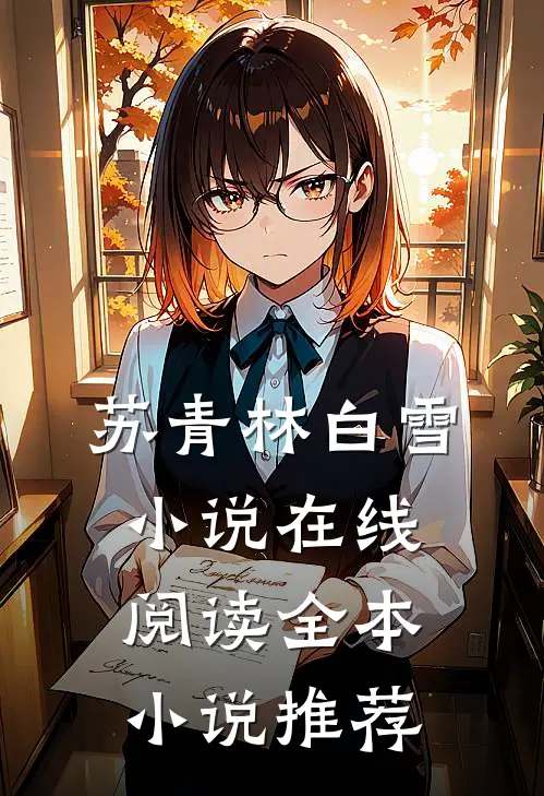 苏青林白雪小说在线阅读全本小说推荐