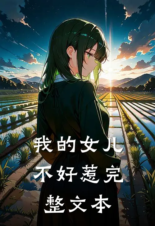 我的女儿不好惹完整文本