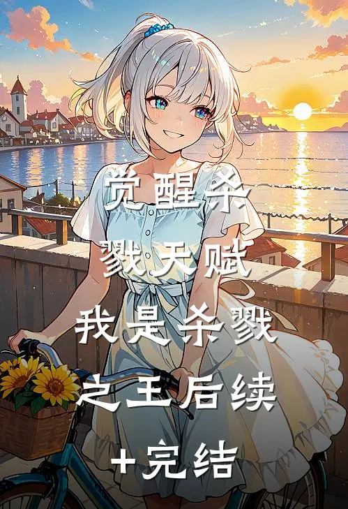 觉醒杀戮天赋，我是杀戮之王后续+完结