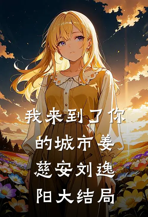 我来到了你的城市姜慈安刘逸阳大结局