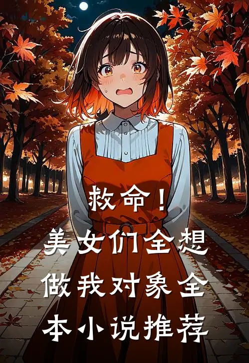 救命！美女们全想做我对象全本小说推荐