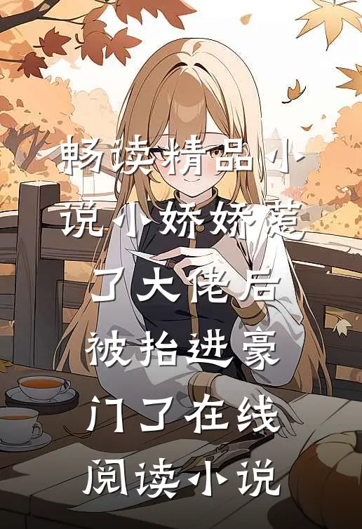 畅读精品小说小娇娇惹了大佬后,被抬进豪门了 在线阅读小说