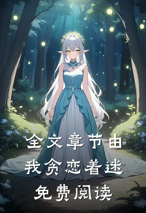 全文章节由我贪恋着迷免费阅读