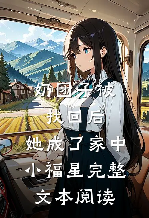 奶团子被找回后，她成了家中小福星完整文本阅读