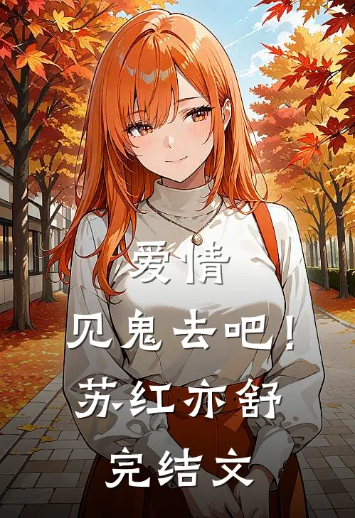 爱情，见鬼去吧！苏红亦舒完结文