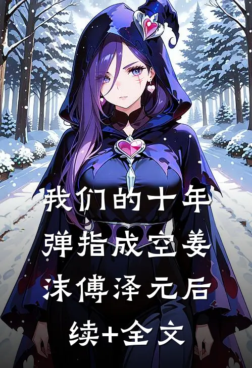 我们的十年，弹指成空姜沫傅泽元后续+全文