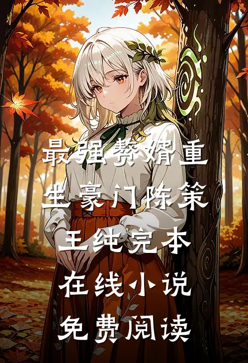 最强赘婿重生豪门陈策王纯完本在线小说免费阅读