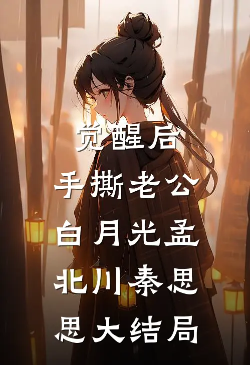 觉醒后，手撕老公白月光孟北川秦思思大结局