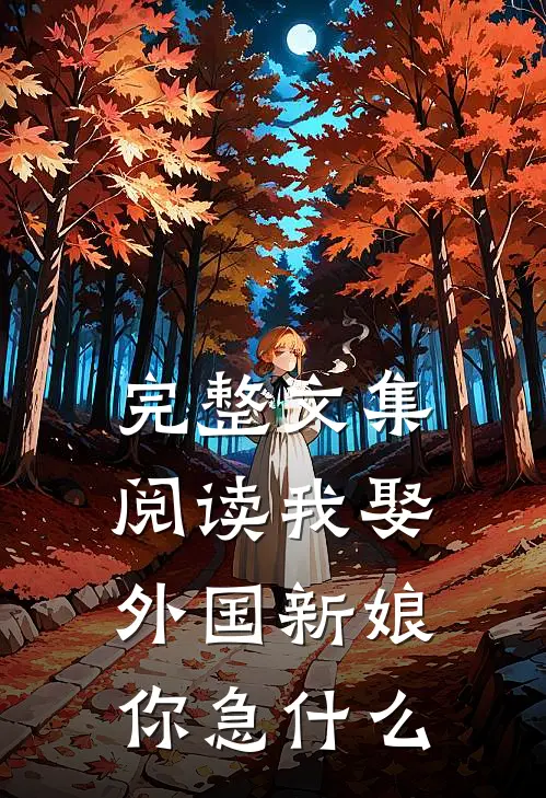 完整文集阅读我娶外国新娘，你急什么