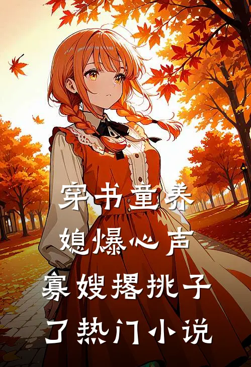 穿书童养媳爆心声，寡嫂撂挑子了热门小说