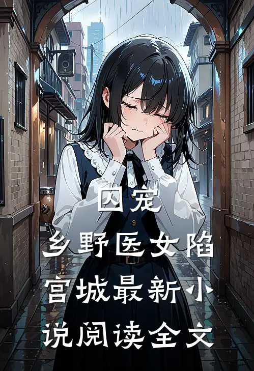囚宠:乡野医女陷宫城最新小说阅读全文