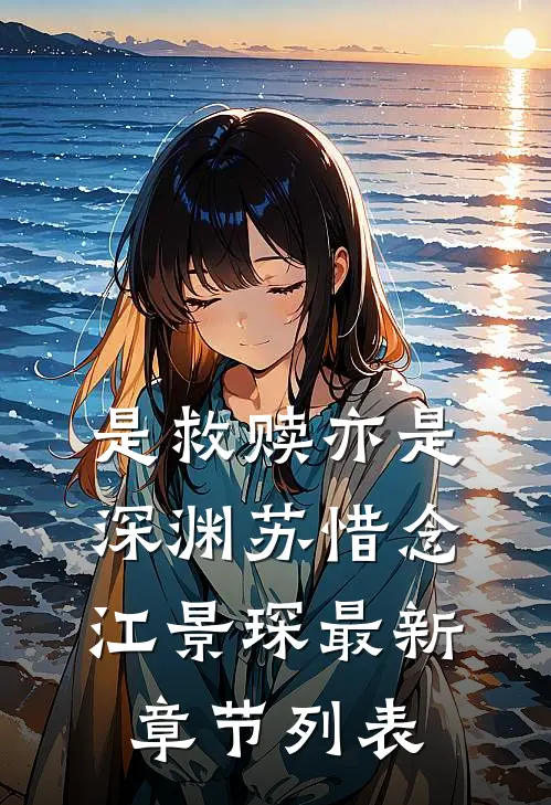 是救赎亦是深渊苏惜念江景琛最新章节列表