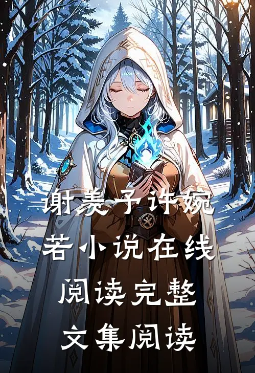 谢羡予许婉若小说在线阅读完整文集阅读