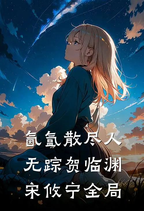 氤氲散尽人无踪贺临渊宋攸宁全局