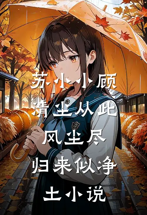 苏小小顾清尘从此风尘尽，归来似净土小说