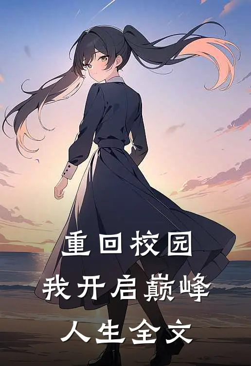 重回校园，我开启巅峰人生全文