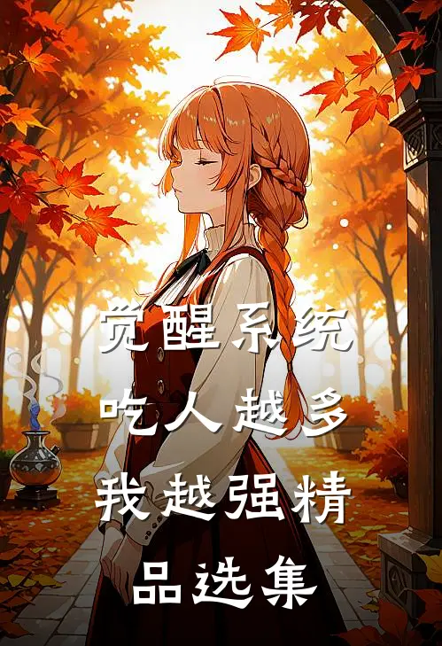 觉醒系统：吃人越多我越强精品选集