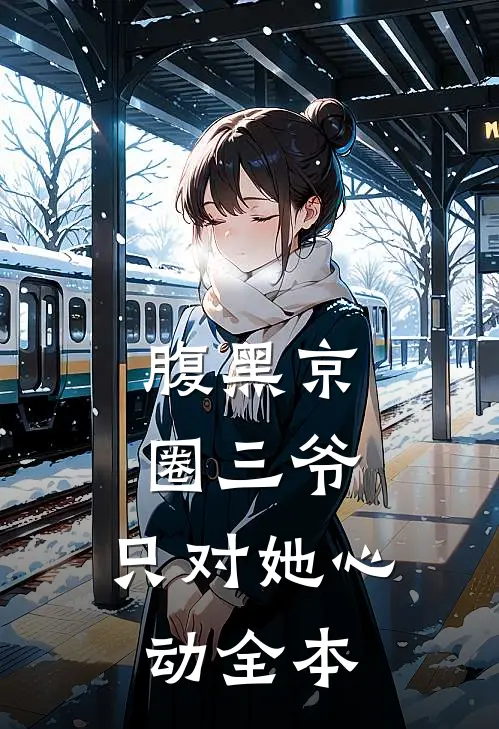 腹黑京圈三爷，只对她心动全本