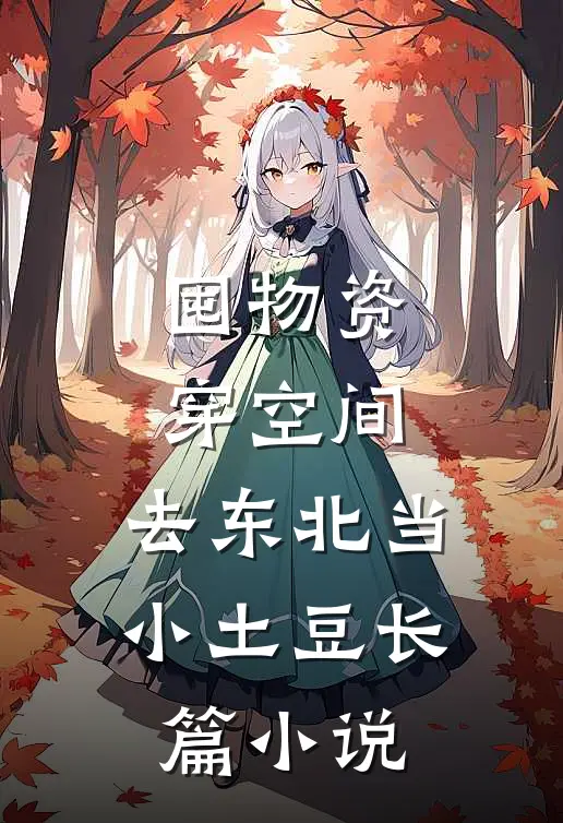 囤物资穿空间，去东北当小土豆长篇小说