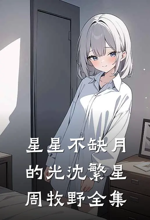 星星不缺月的光沈繁星周牧野全集