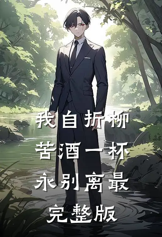 我自折柳，苦酒一杯永别离最完整版