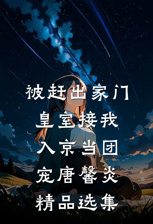 被赶出家门,皇室接我入京当团宠唐馨炎精品选集