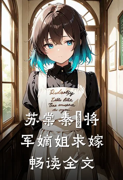 苏棠秦峫将军嫡姐求嫁畅读全文