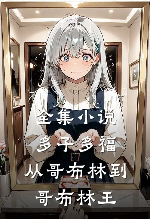 全集小说多子多福：从哥布林到哥布林王