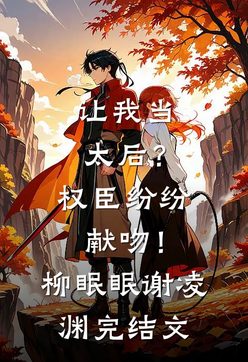 让我当太后？权臣纷纷献吻！柳眠眠谢凌渊完结文