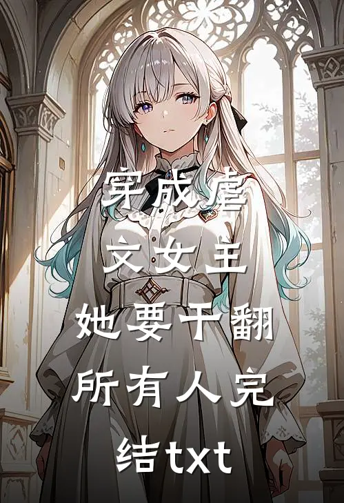穿成虐文女主，她要干翻所有人完结txt