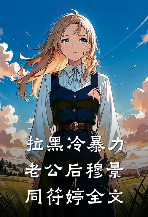 拉黑冷暴力老公后穆景同符婷全文