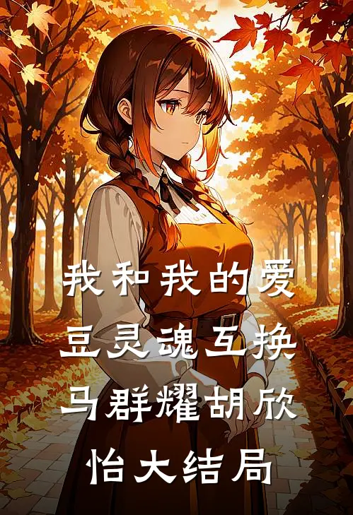 我和我的爱豆灵魂互换马群耀胡欣怡大结局