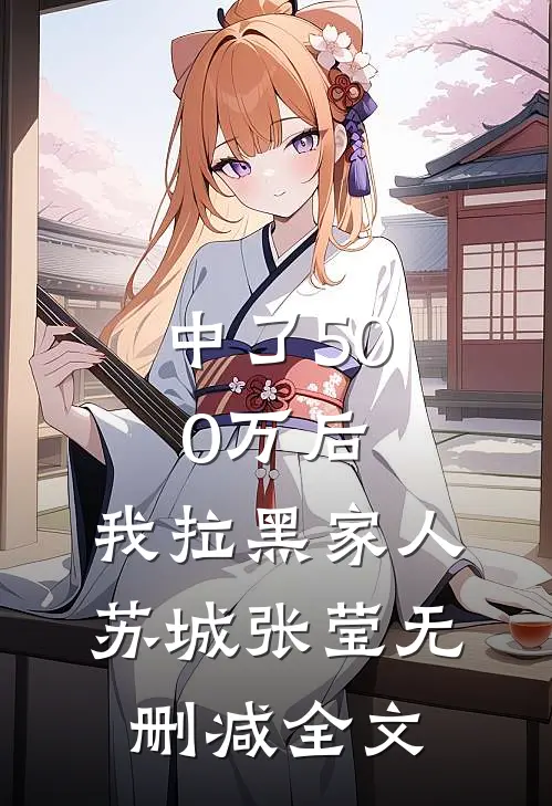中了500万后，我拉黑家人苏城张莹无删减全文