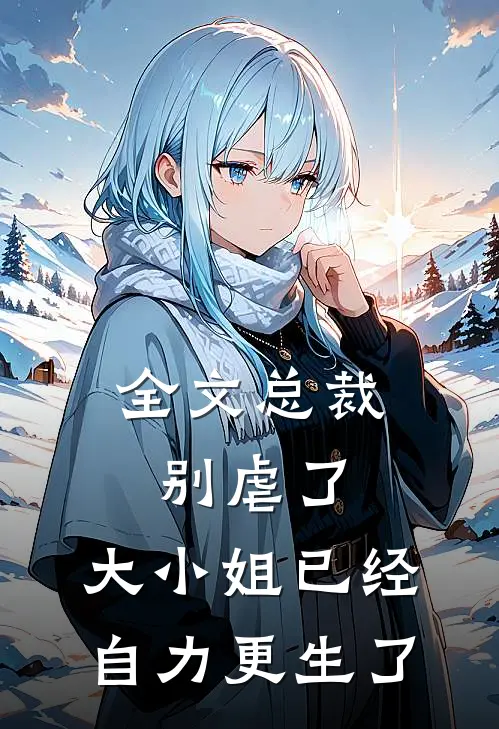 全文总裁别虐了，大小姐已经自力更生了