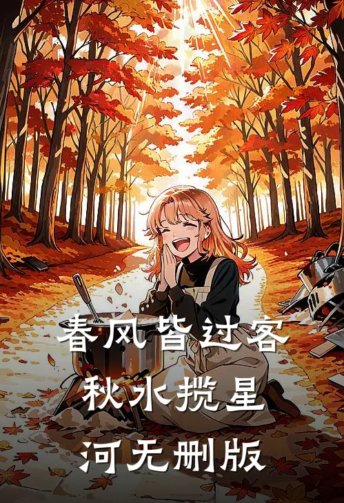 春风皆过客，秋水揽星河无删版
