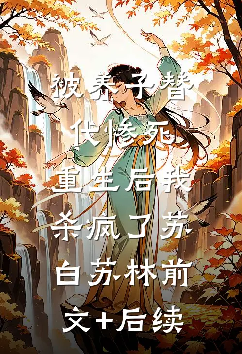 被养子替代惨死，重生后我杀疯了苏白苏林前文+后续