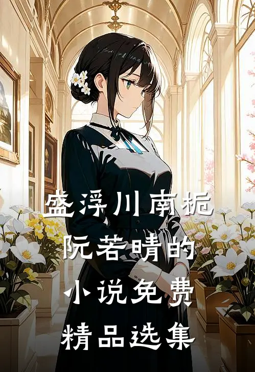 盛浮川南栀阮若晴的小说免费精品选集