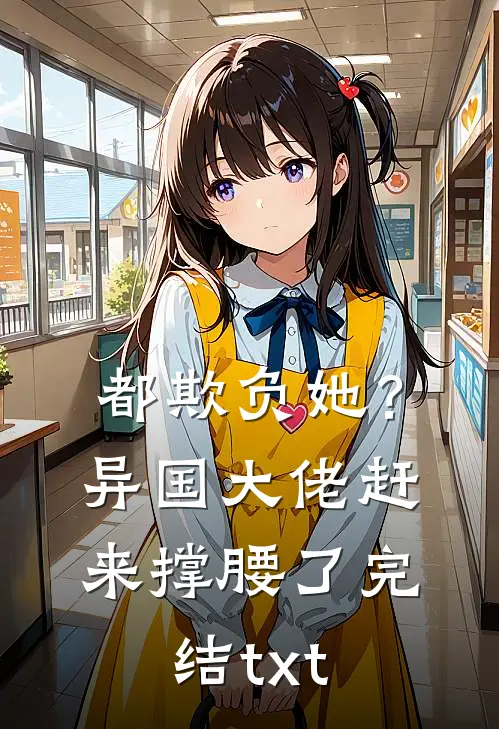 都欺负她？异国大佬赶来撑腰了完结txt