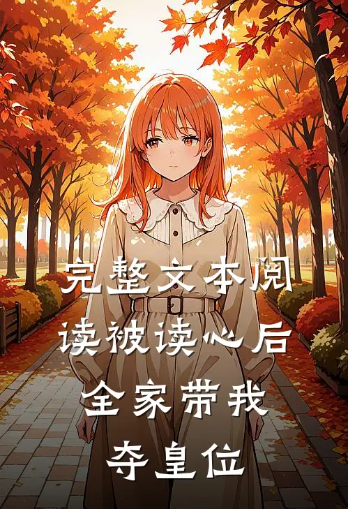 完整文本阅读被读心后，全家带我夺皇位