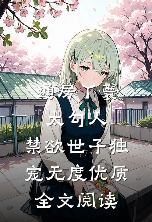 通房丫鬟太勾人，禁欲世子独宠无度优质全文阅读