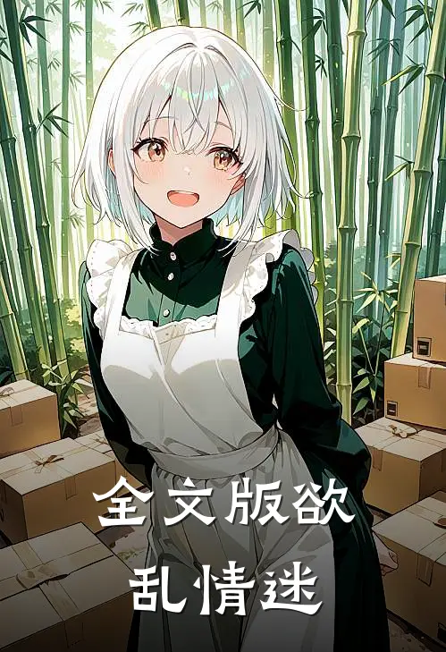 全文版欲乱情迷