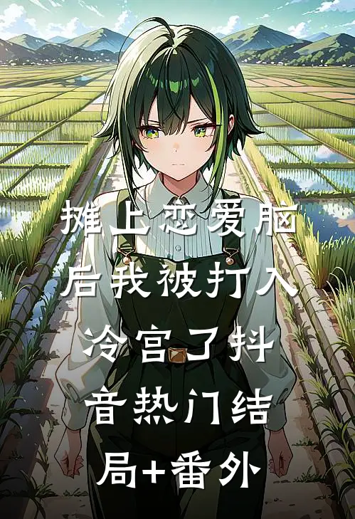 摊上恋爱脑后我被打入冷宫了抖音热门结局+番外