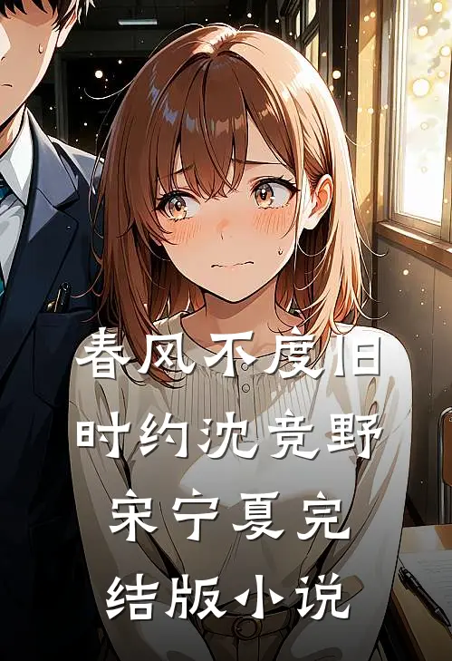 春风不度旧时约沈竞野宋宁夏完结版小说