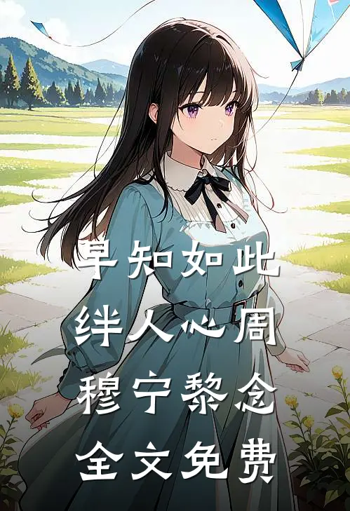 早知如此绊人心周穆宁黎念全文免费