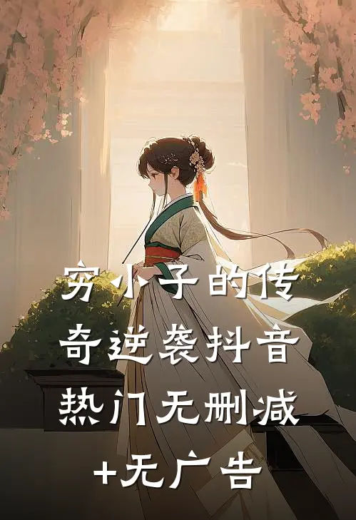 穷小子的传奇逆袭抖音热门无删减+无广告