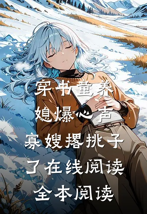 穿书童养媳爆心声，寡嫂撂挑子了在线阅读全本阅读