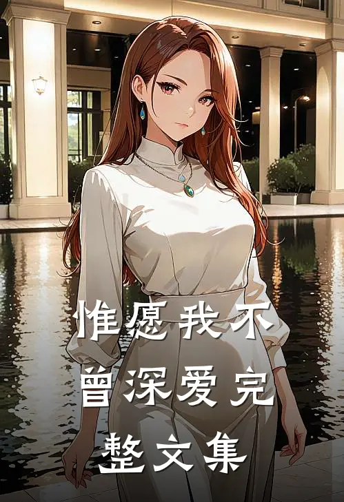 惟愿我不曾深爱完整文集